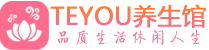 成都青羊区男士养生spa会所_成都青羊区保健按摩_Teyou养生馆